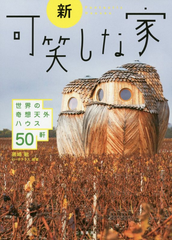 新可笑しな家　世界の奇想天外ハウス５０軒　
