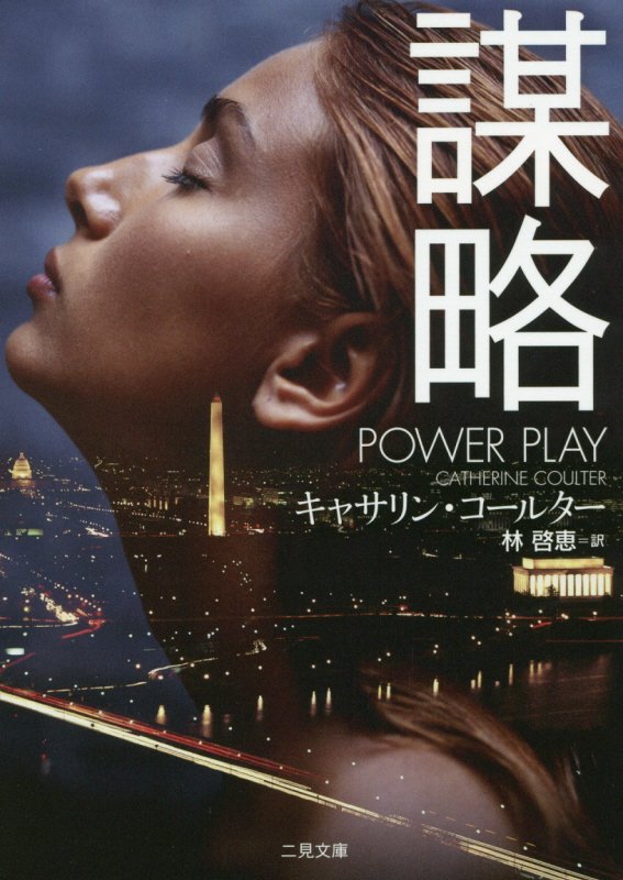 謀略　　（二見文庫　ザ・ミステリ・コレクション）