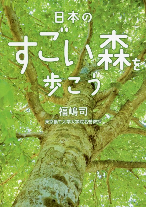 日本のすごい森を歩こう　　（二見レインボー文庫）
