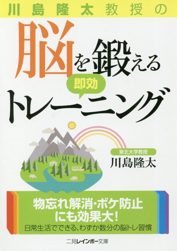 川島隆太教授の脳を鍛える即効トレーニング　　（二見レインボー文庫）