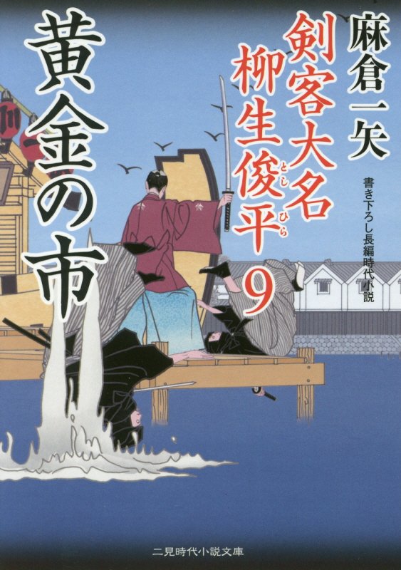 黄金の市　剣客大名柳生俊平　９　　（二見時代小説文庫）