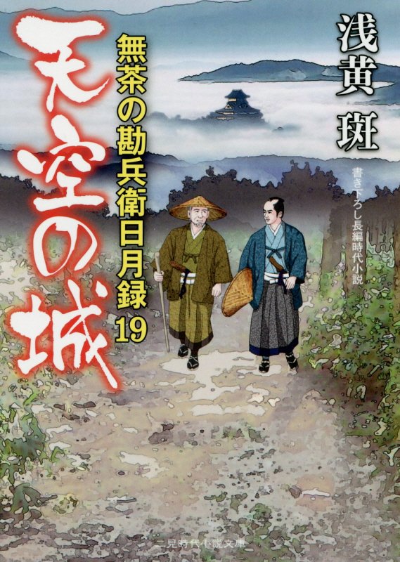 天空の城　　（二見時代小説文庫　無茶の勘兵衛日月録）