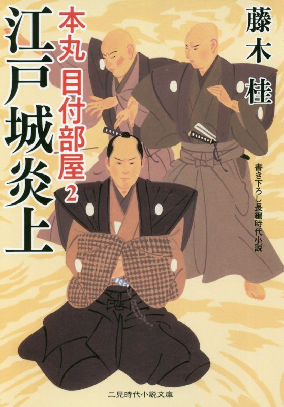 江戸城炎上　　（二見時代小説文庫　本丸目付部屋）