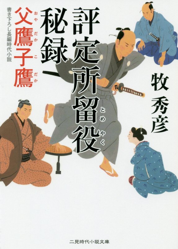 評定所留役秘録　父鷹子鷹　　（二見時代小説文庫）