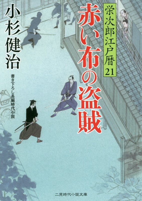 赤い布の盗賊　栄次郎江戸暦２１　　（二見時代小説文庫）