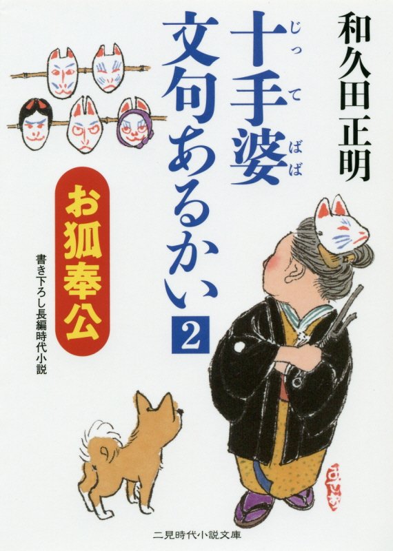 十手婆文句あるかい　２　お狐奉公（二見時代小説文庫）