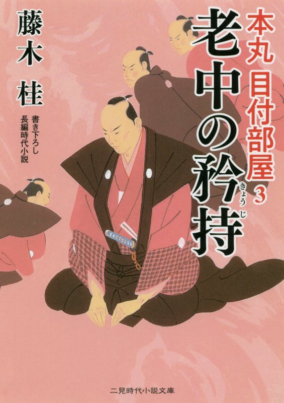 老中の矜持　　（二見時代小説文庫　本丸目付部屋）