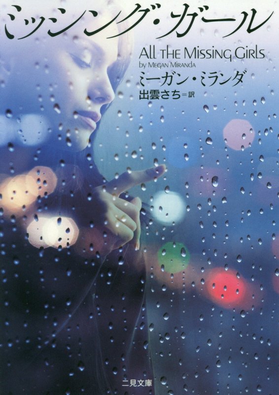 ミッシング・ガール　　（二見文庫　ザ・ミステリ・コレクション）
