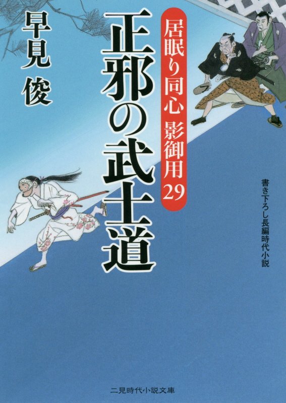 正邪の武士道　居眠り同心影御用２９　　（二見時代小説文庫）