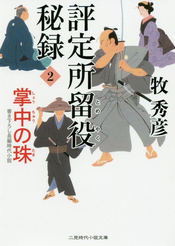 評定所留役秘録　２　掌中の珠（二見時代小説文庫）