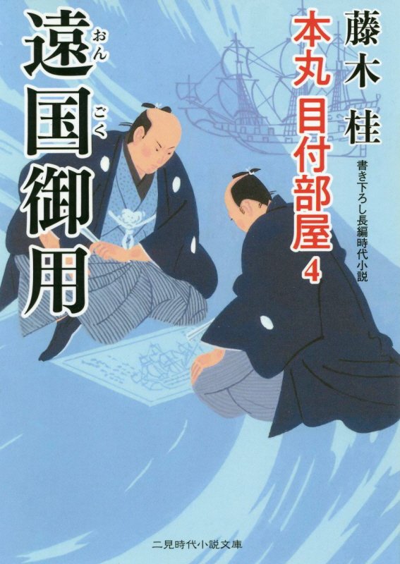 遠国御用　　（二見時代小説文庫　本丸目付部屋）