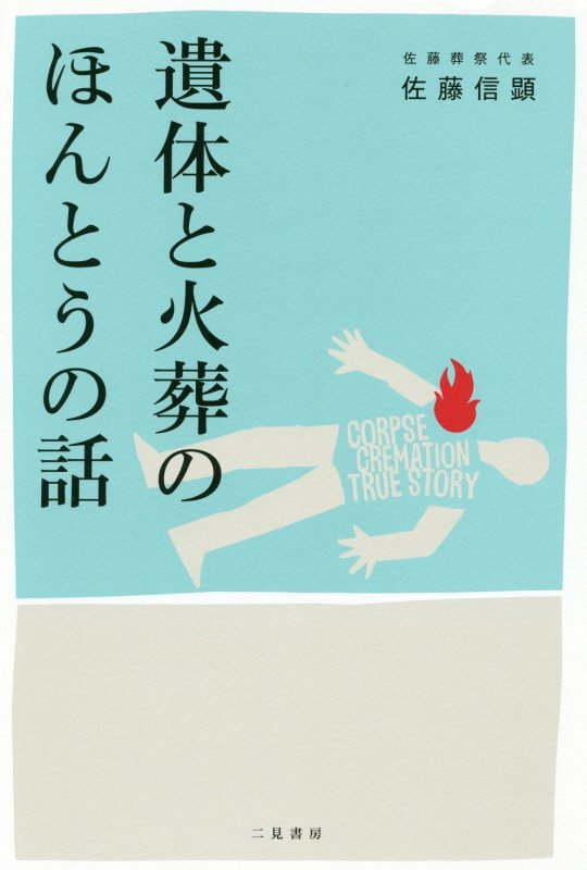 遺体と火葬のほんとうの話　
