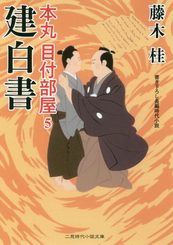 建白書　　（二見時代小説文庫　本丸目付部屋）