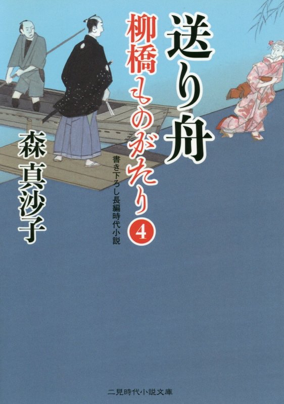 送り舟　柳橋ものがたり　４　　（二見時代小説文庫）