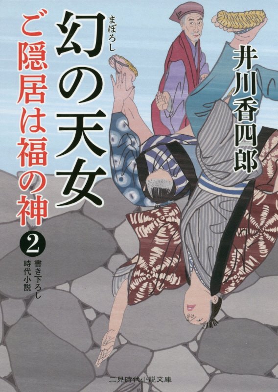 ご隠居は福の神　２　幻の天女（二見時代小説文庫）