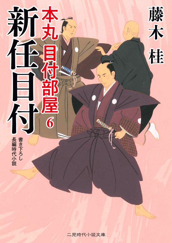 新任目付　　（二見時代小説文庫　本丸目付部屋）