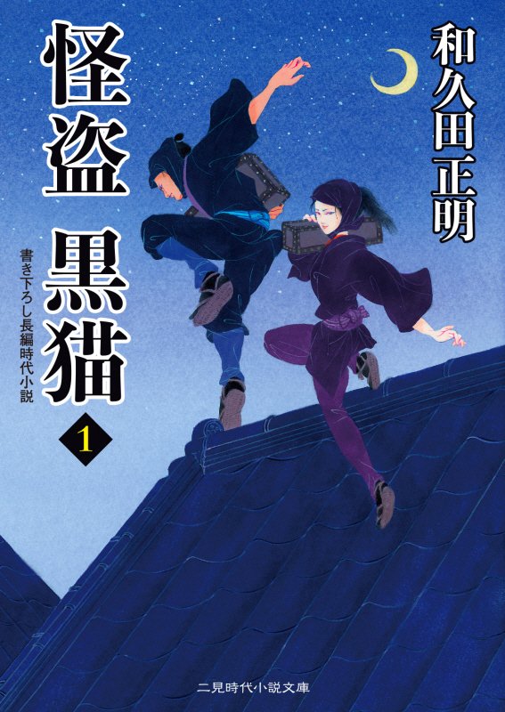 怪盗黒猫　１　（二見時代小説文庫）