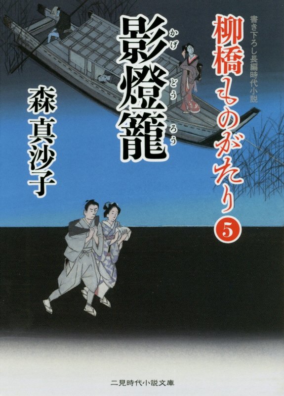 影燈籠　柳橋ものがたり　５　　（二見時代小説文庫）