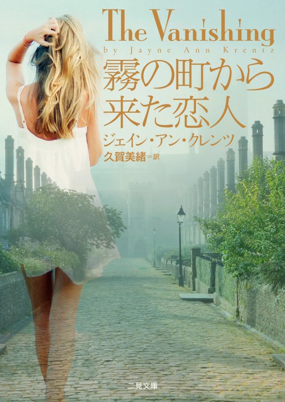 霧の町から来た恋人　　（二見文庫　ザ・ミステリ・コレクション）