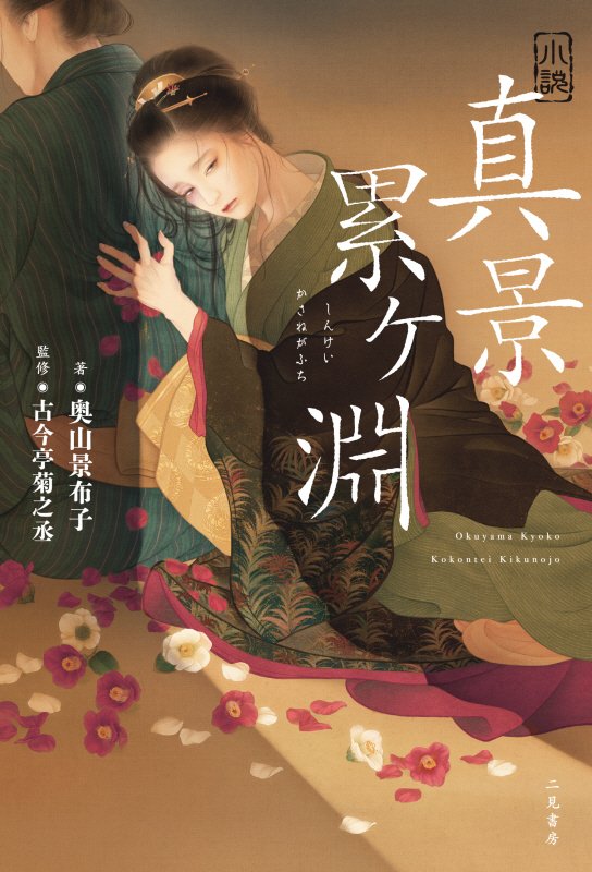 小説真景累ケ淵　