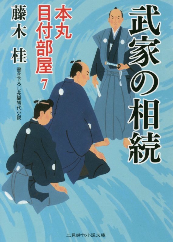 武家の相続　　（二見時代小説文庫　本丸目付部屋）
