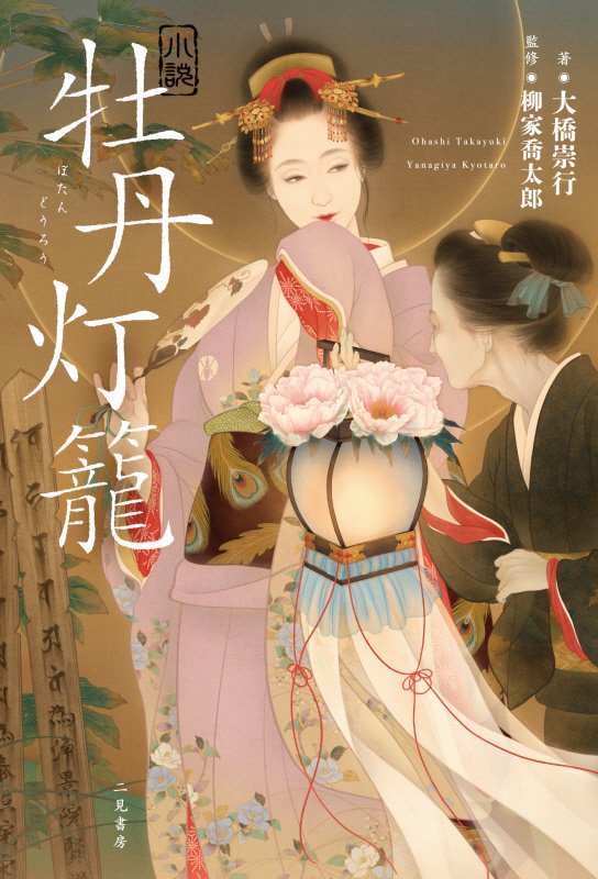 小説牡丹灯籠　