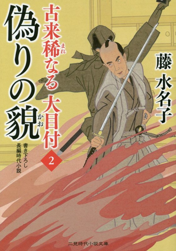 偽りの貌　　（二見時代小説文庫　古来稀なる大目付　２）