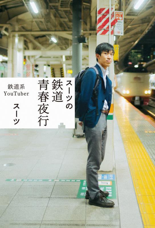 スーツの鉄道青春夜行　