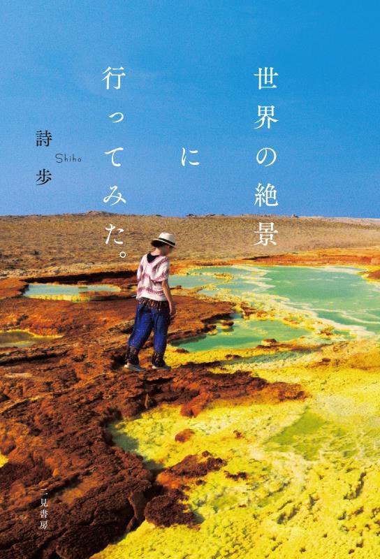 世界の絶景に行ってみた。　