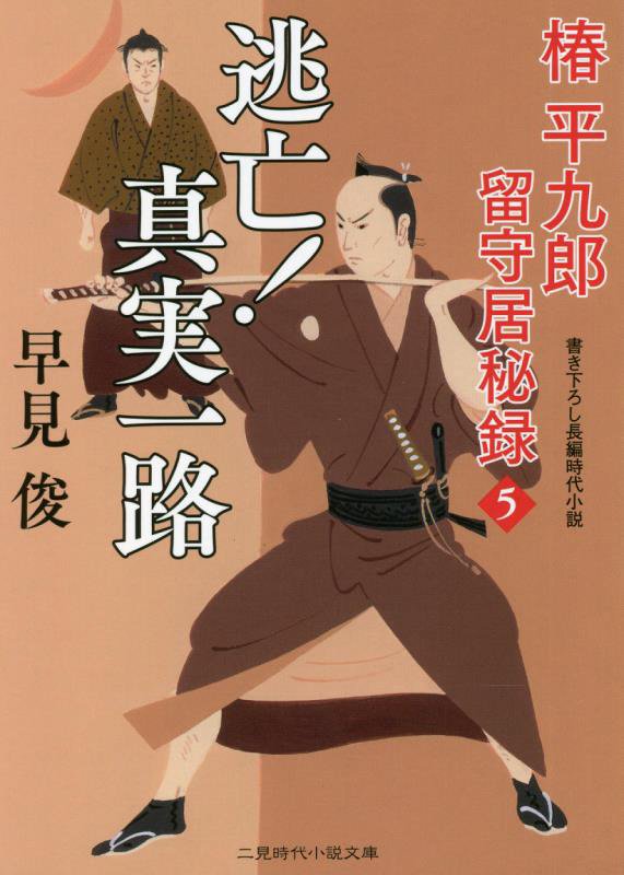 逃亡！真実一路　椿平九郎留守居秘録　５　　（二見時代小説文庫）