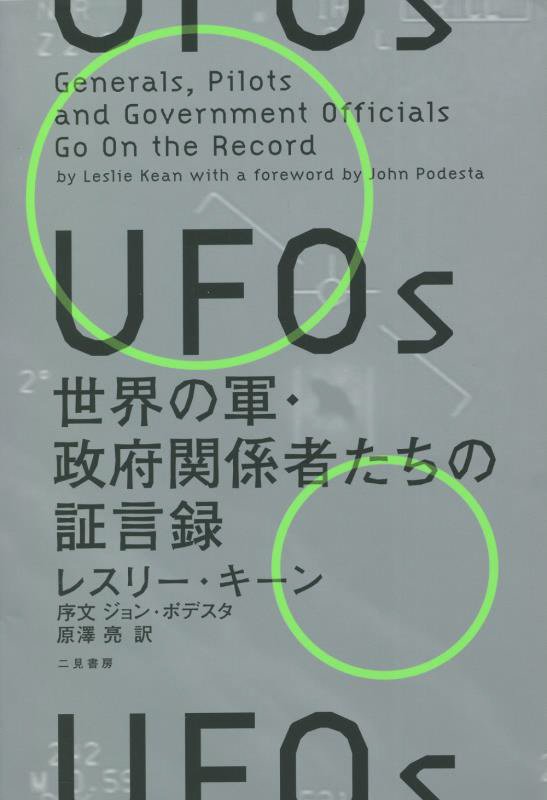 ＵＦＯｓ　世界の軍・政府関係者たちの証言録　