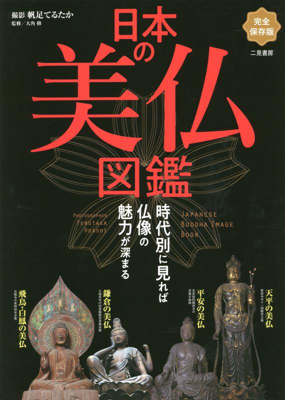 日本の美仏図鑑　時代別に見れば仏像の魅力が深まる　