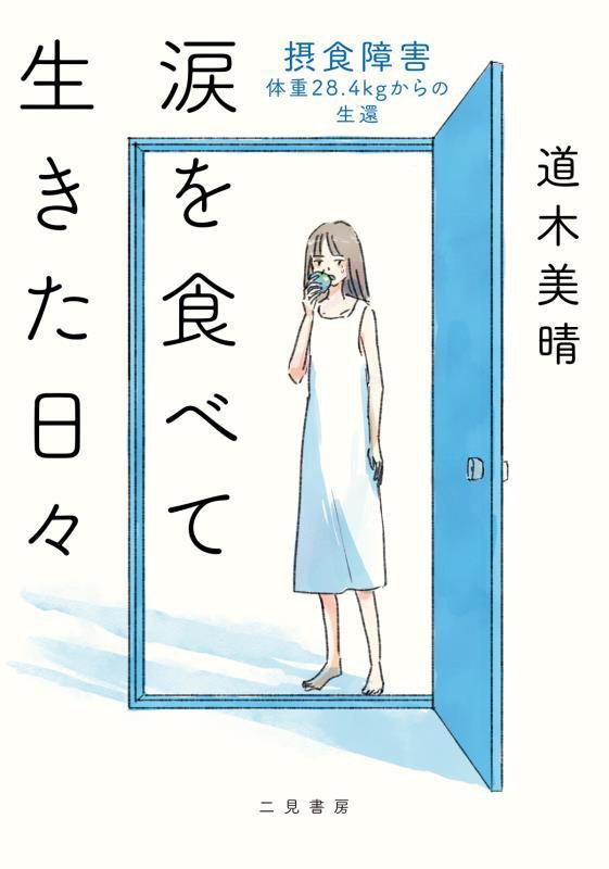 涙を食べて生きた日々　摂食障害－体重２８．４ｋｇからの生還　
