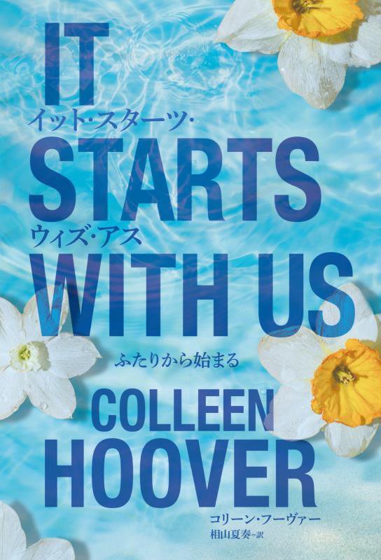 イット・スターツ・ウィズ・アス　ふたりから始まる　