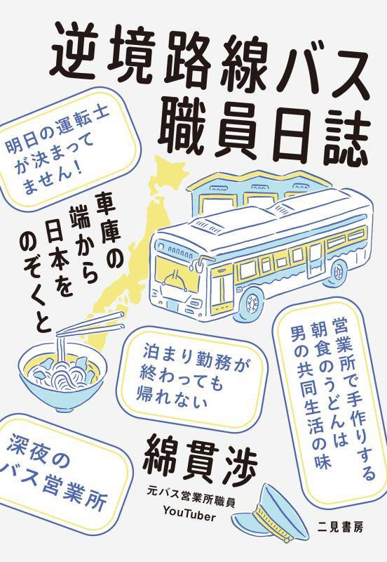 逆境路線バス職員日誌　車庫の端から日本をのぞくと　