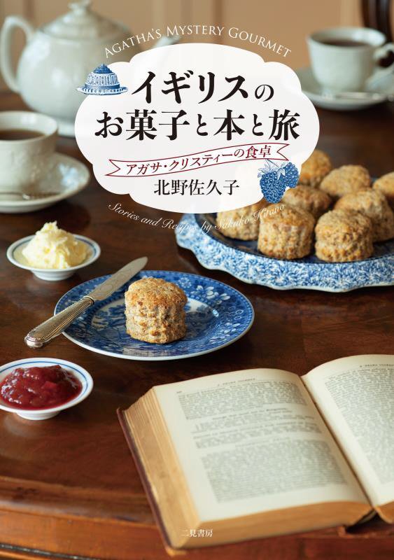 イギリスのお菓子と本と旅　アガサ・クリスティーの食卓　
