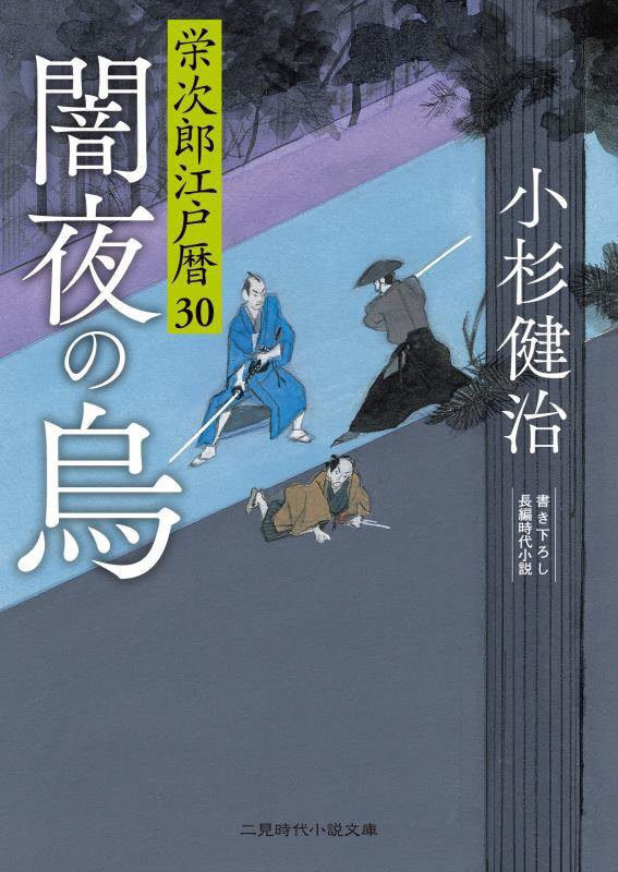 闇夜の烏　栄次郎江戸暦　３０　　（二見時代小説文庫）