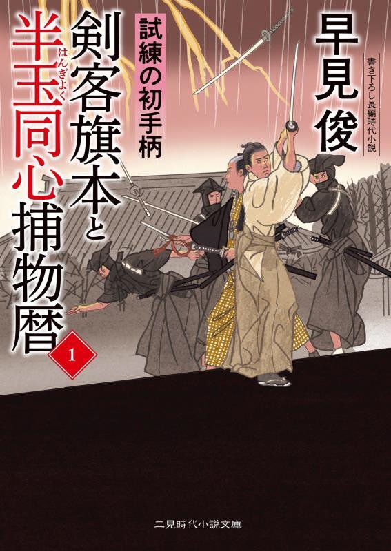 剣客旗本と半玉同心捕物暦　１　試練の初手柄（二見時代小説文庫）