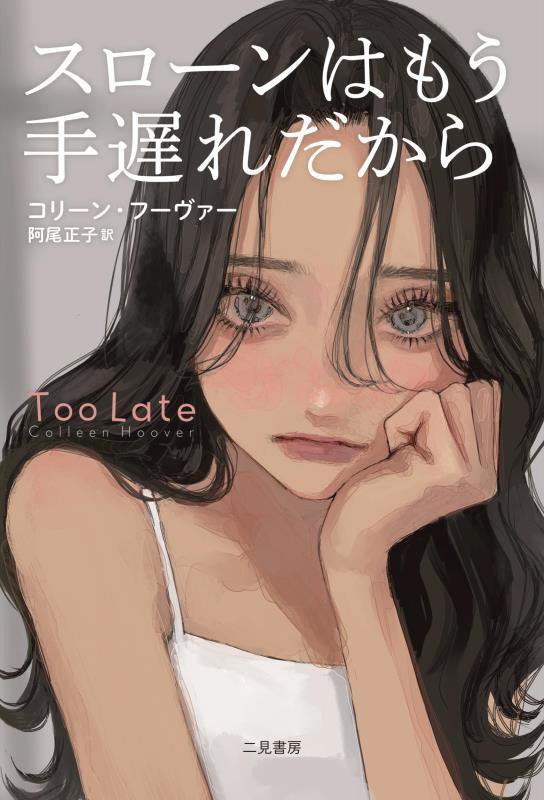 スローンはもう手遅れだから　