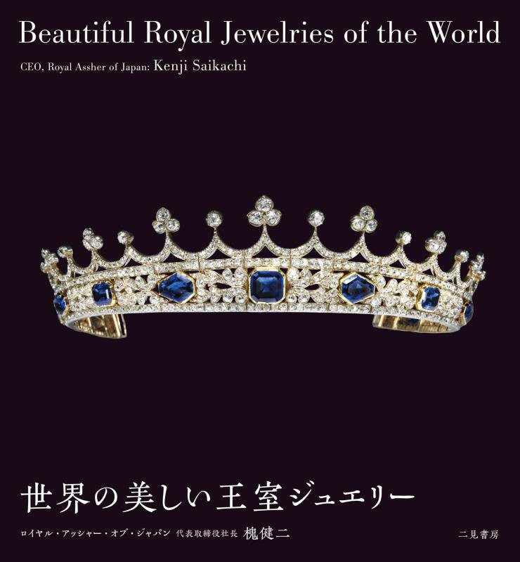 世界の美しい王室ジュエリー　