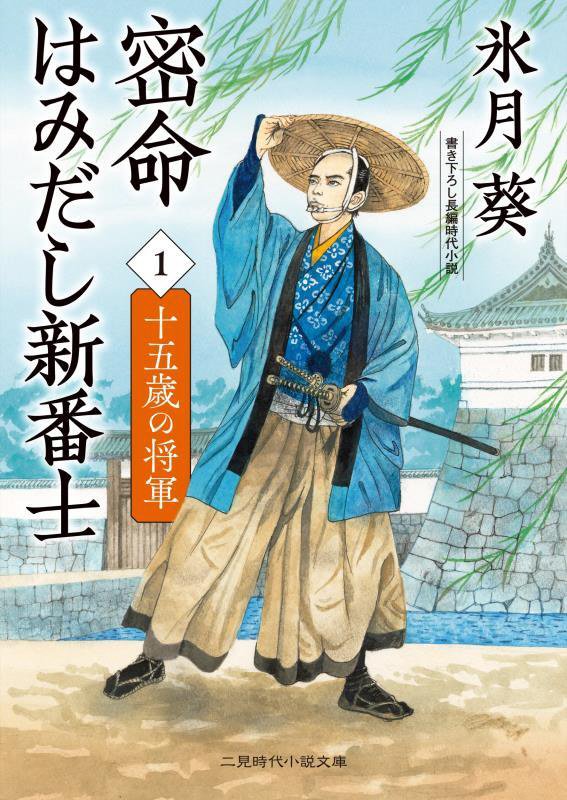 密命はみだし新番士　１　十五歳の将軍（二見時代小説文庫）