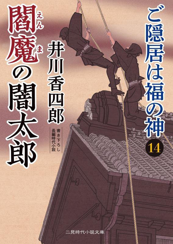 ご隠居は福の神　１４　閻魔の闇太郎（二見時代小説文庫）