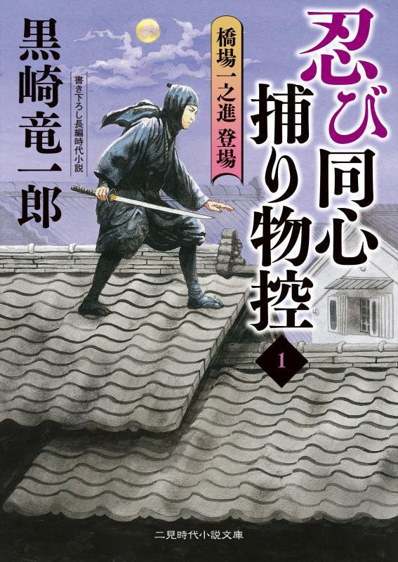 忍び同心捕物控　１　橋場一之進登場（二見時代小説文庫）