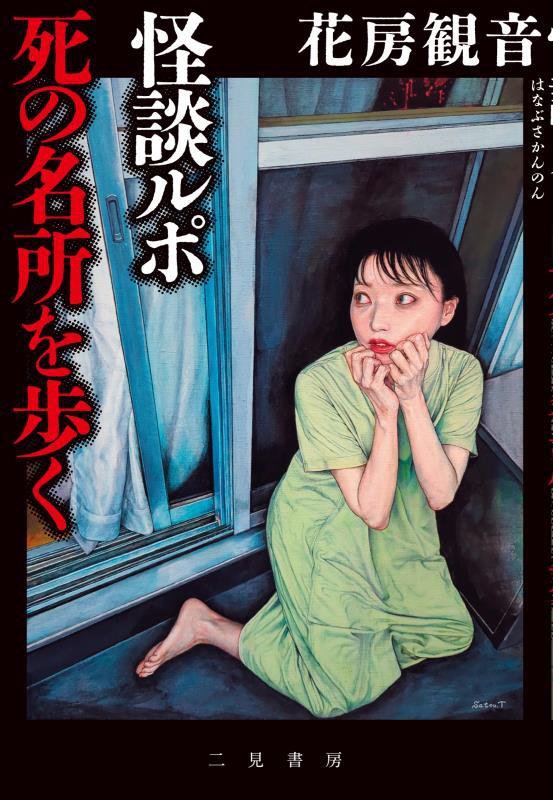 怪談ルポ死の名所を歩く　