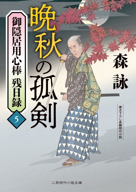 御隠居用心棒残日録　５　晩秋の孤剣（二見時代小説文庫）