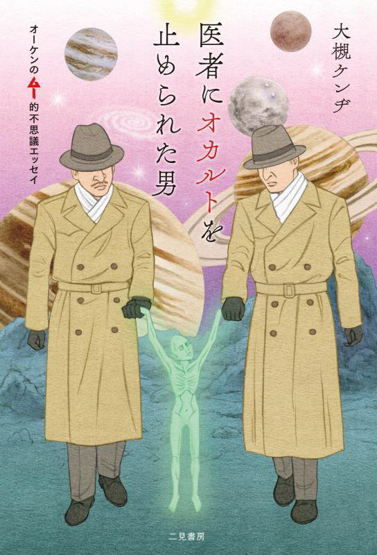 医者にオカルトを止められた男　オーケンのムー的不思議エッセイ　