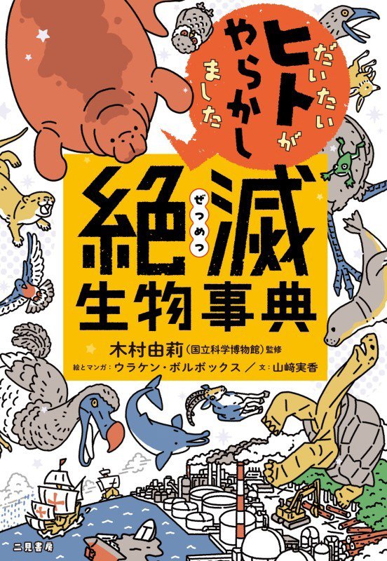 だいたいヒトがやらかしました絶滅生物事典　