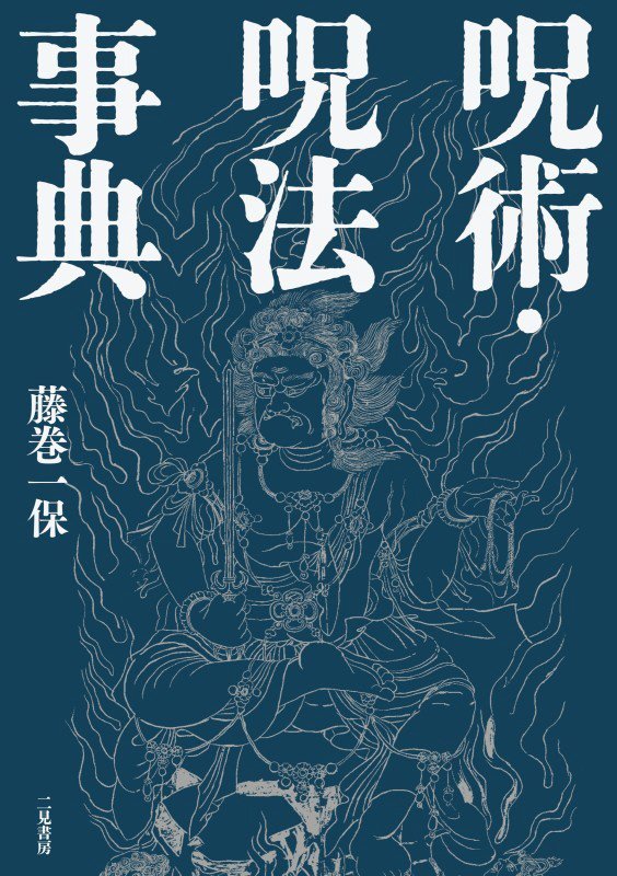 呪術・呪法事典　