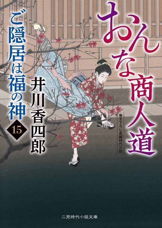 ご隠居は福の神　１５　おんな商人道（二見時代小説文庫）