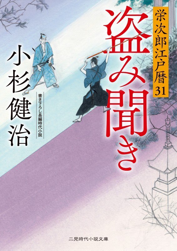 盗み聞き　　（二見時代小説文庫　栄次郎江戸暦）